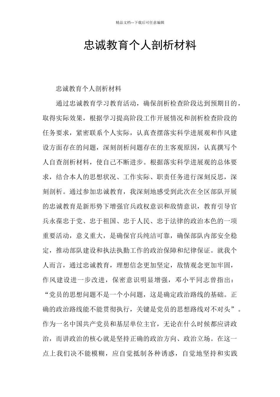 忠诚教育个人剖析材料_第1页