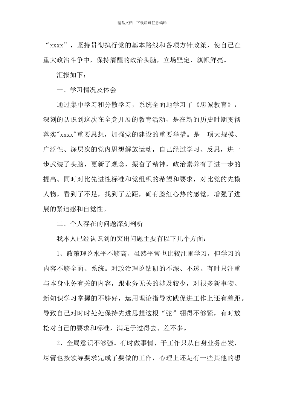 忠诚教育个人剖析材料_第2页