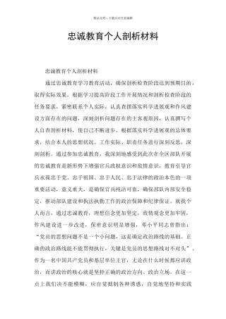 忠诚教育个人剖析材料