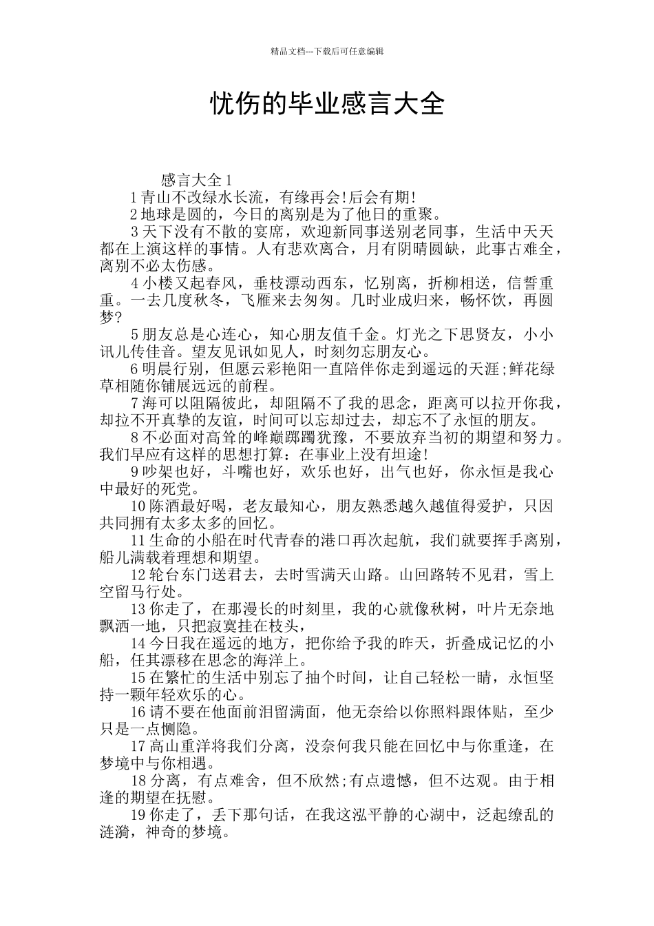 忧伤的毕业感言大全_第1页