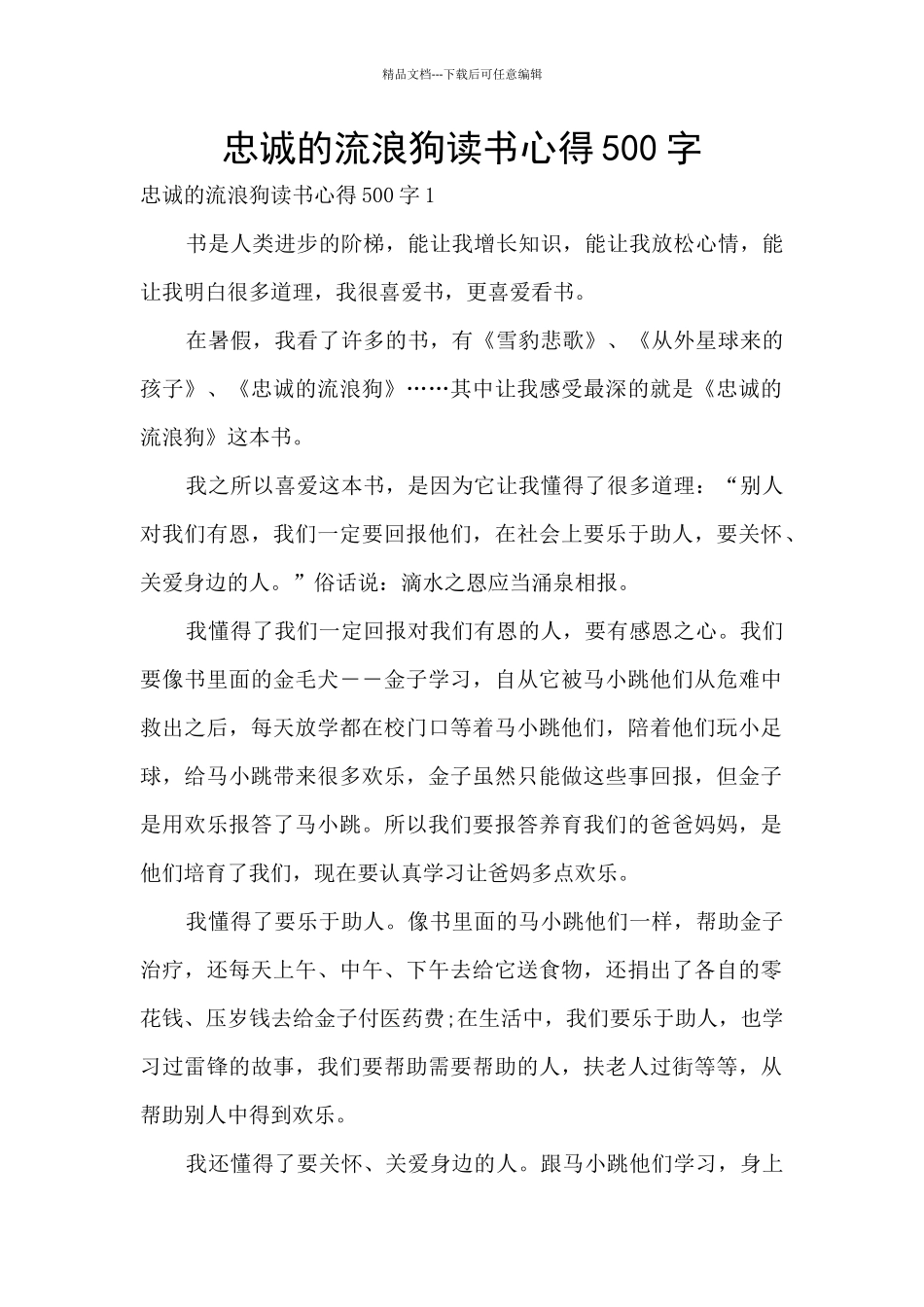 忠诚的流浪狗读书心得500字_第1页