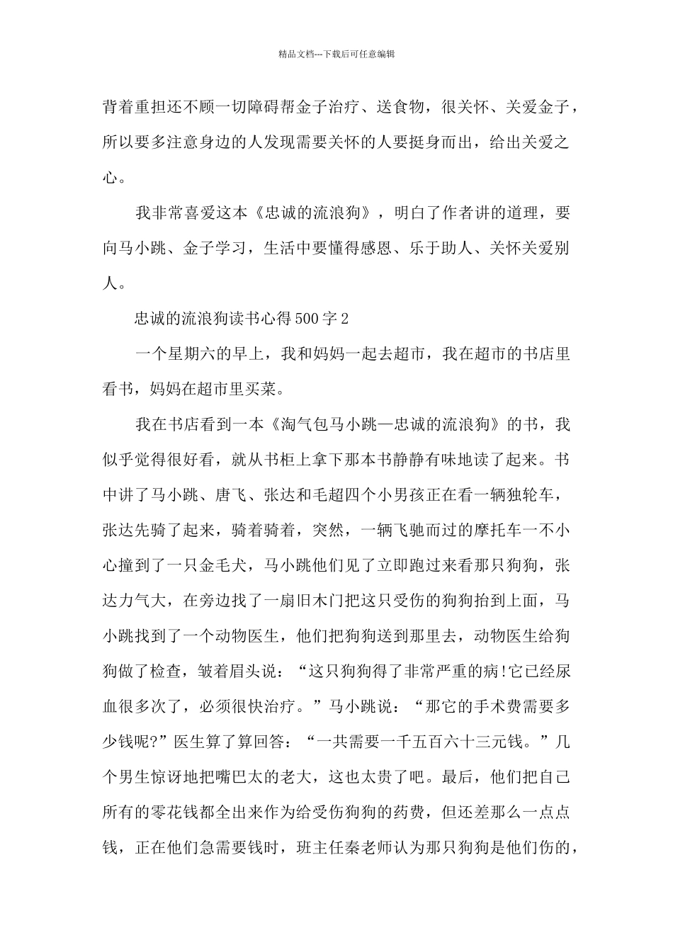 忠诚的流浪狗读书心得500字_第2页