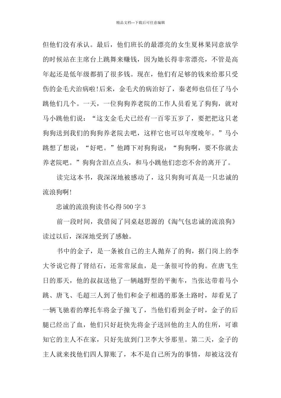 忠诚的流浪狗读书心得500字_第3页