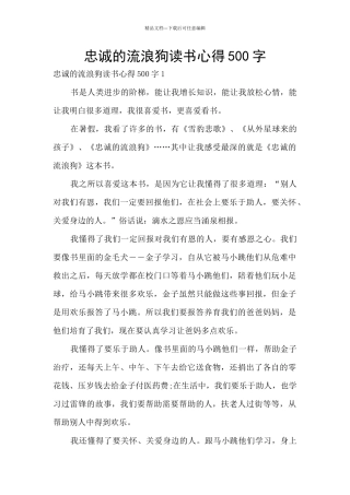 忠诚的流浪狗读书心得500字