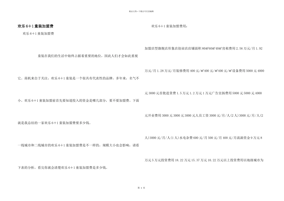快乐6＋1童装加盟费_第1页