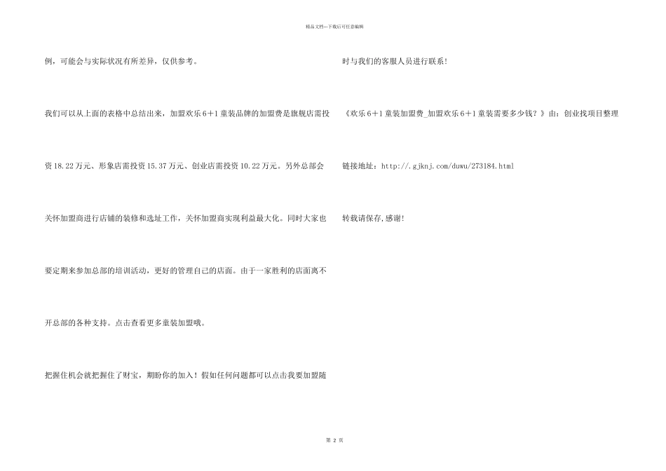 快乐6＋1童装加盟费_第2页