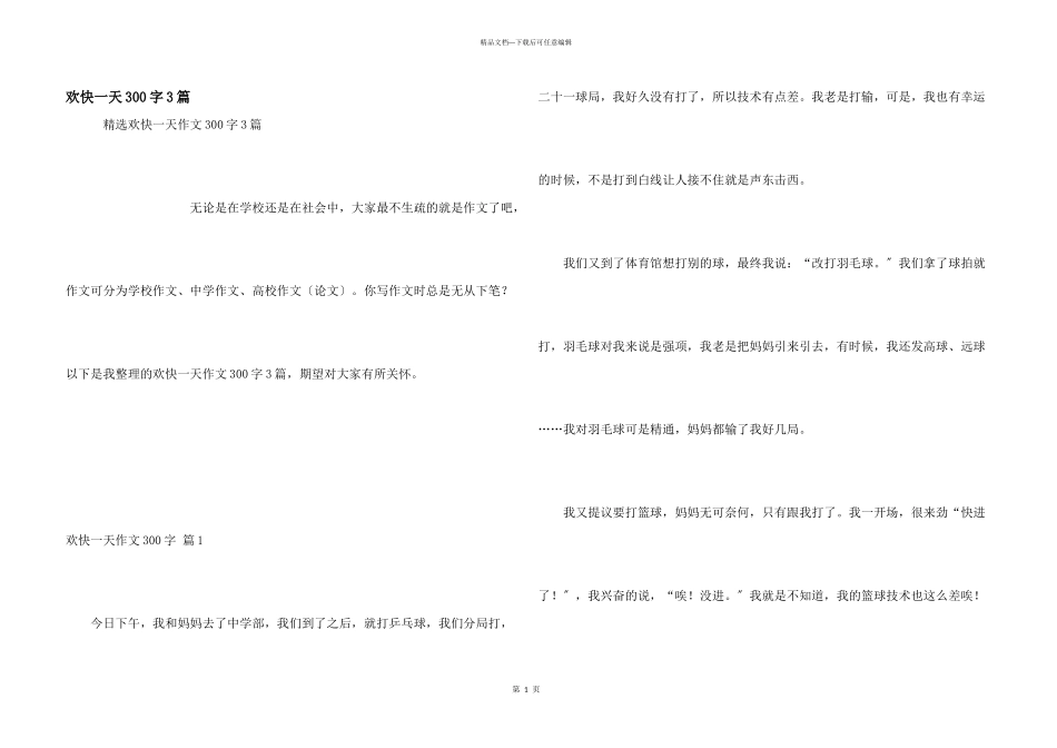 快乐一天300字3篇_第1页