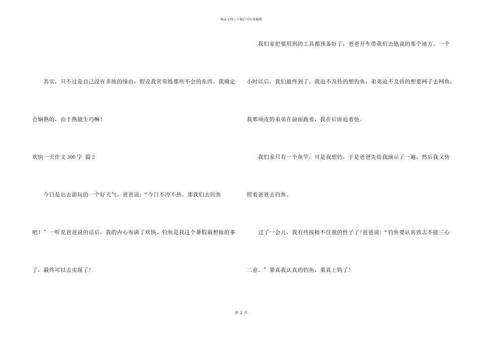 快乐一天300字3篇_第2页