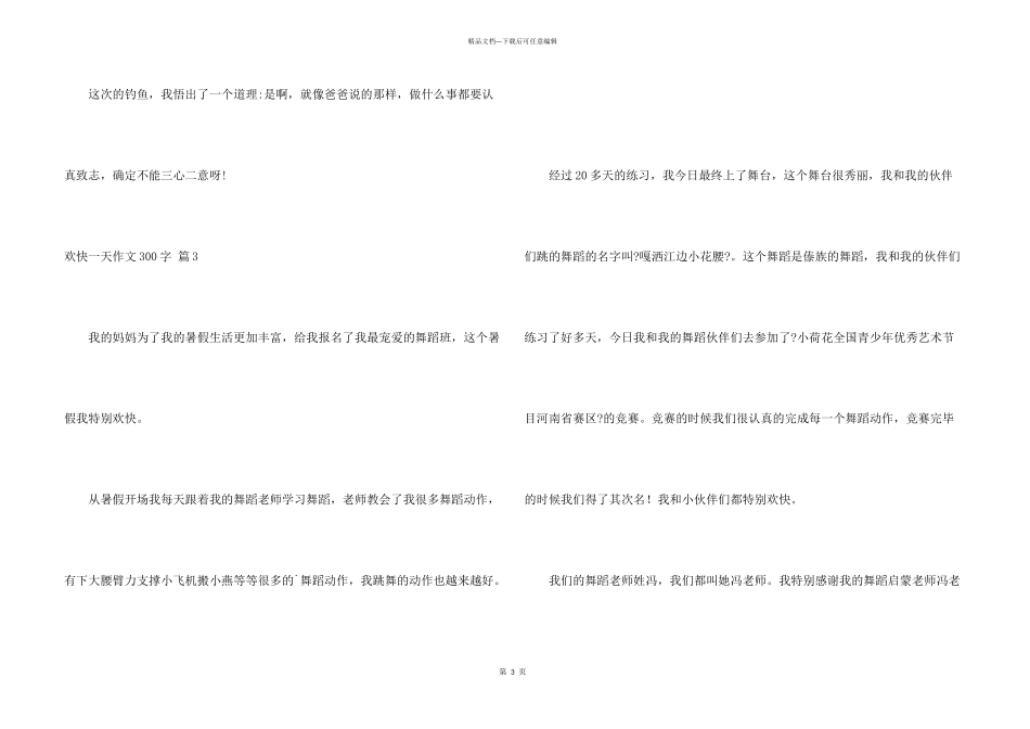 快乐一天300字3篇_第3页