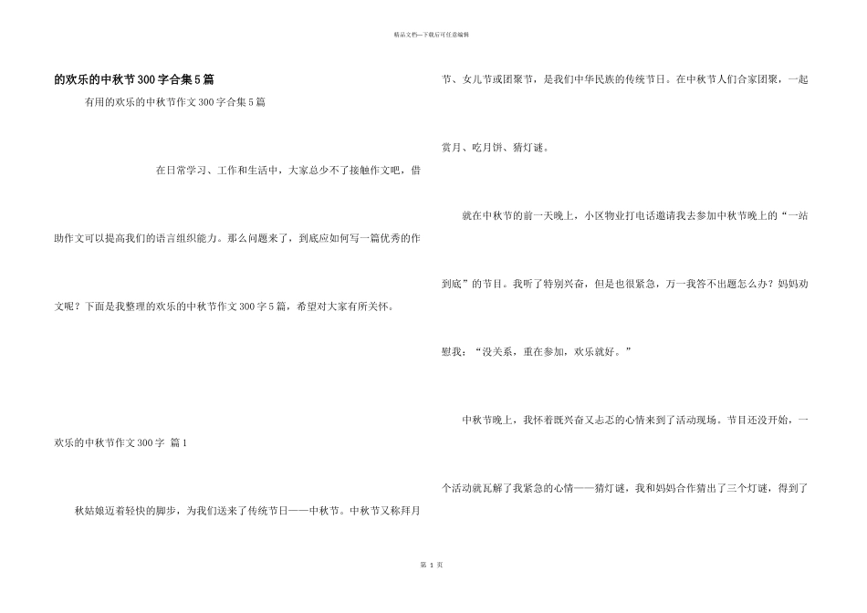 快乐中秋节300字合集5篇_第1页