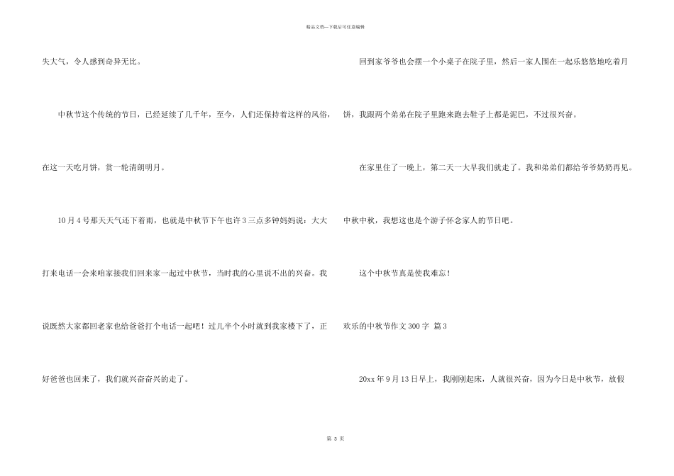 快乐中秋节300字合集5篇_第3页