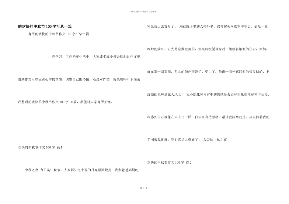 快乐中秋节100字汇总十篇_第1页