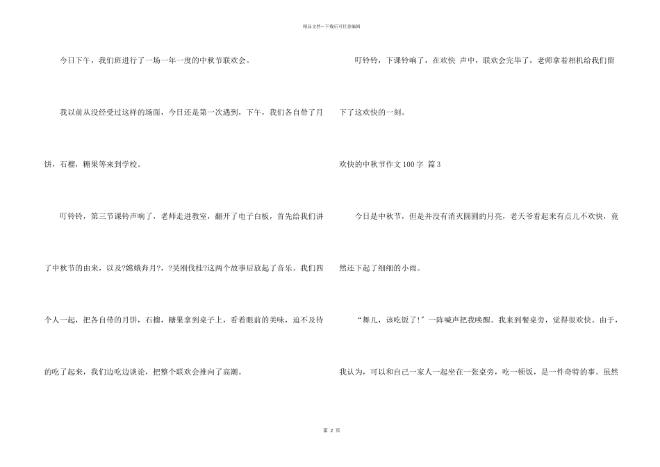 快乐中秋节100字汇总十篇_第2页