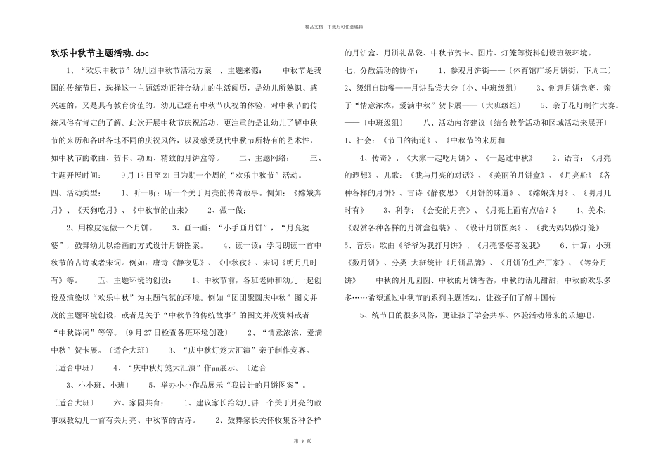 快乐中秋节主题活动.doc_第1页