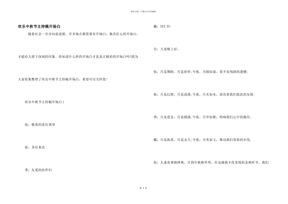 快乐中秋节主持稿开场白_第1页
