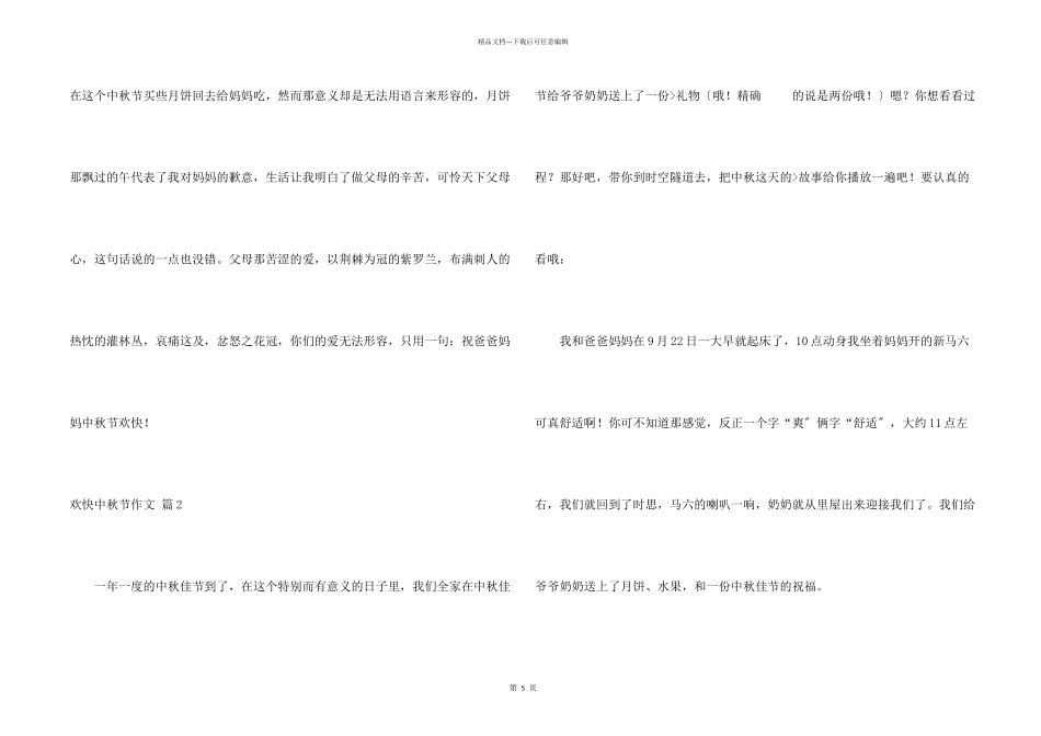 快乐中秋节锦集6篇_第2页