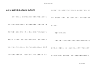 快乐体育教学思想在篮球教学的运用
