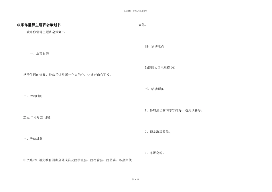 快乐你懂得主题班会策划书_第1页