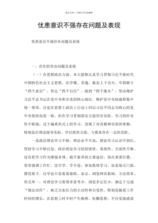 忧患意识不强存在问题及表现