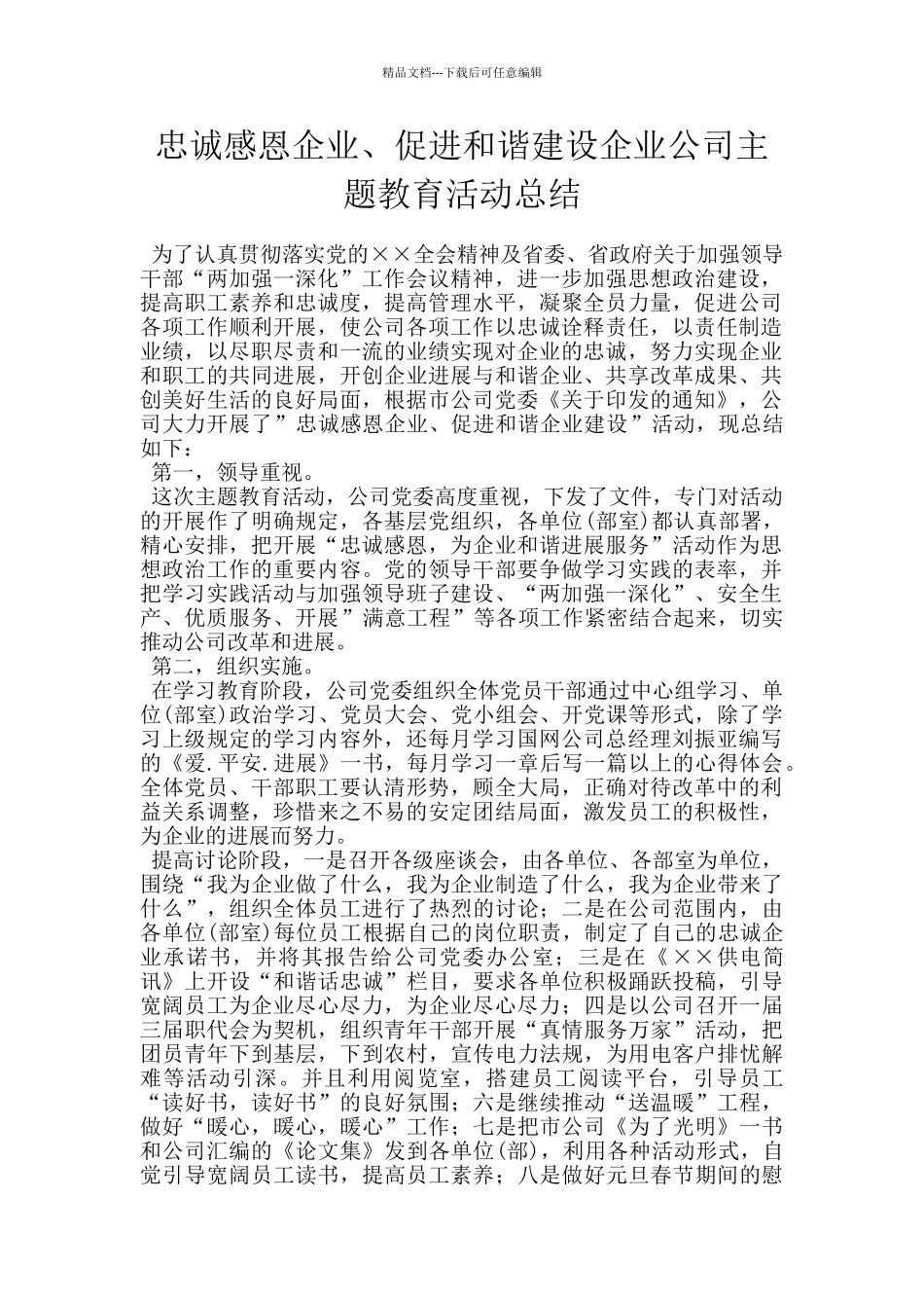 忠诚感恩企业、促进和谐建设企业公司主题教育活动总结_第1页