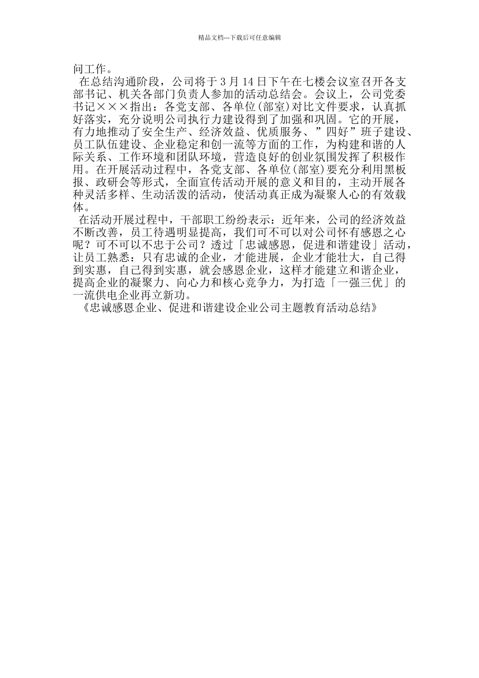 忠诚感恩企业、促进和谐建设企业公司主题教育活动总结_第2页
