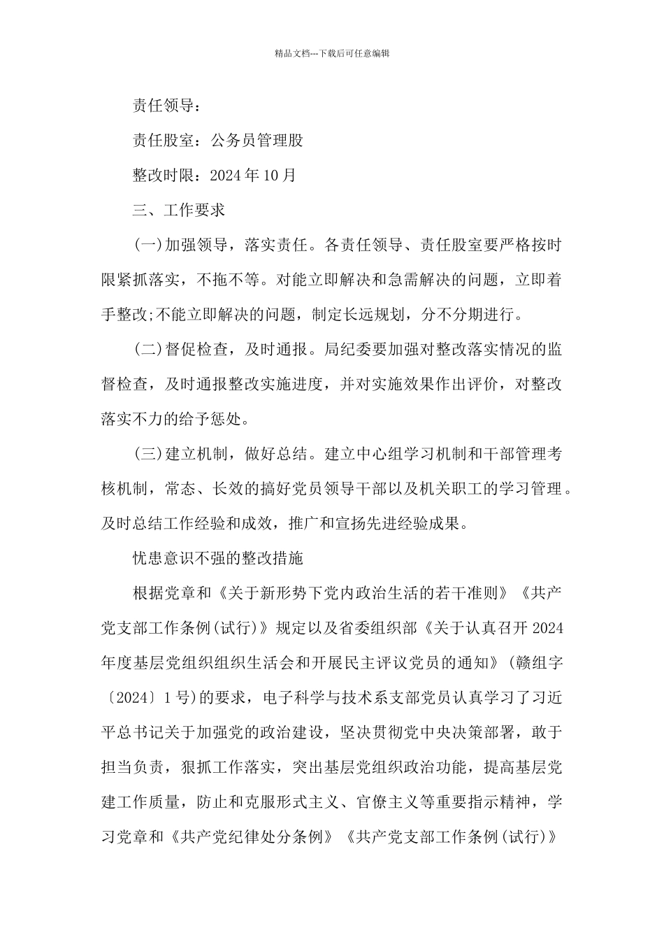 忧患意识不强的整改措施_第2页