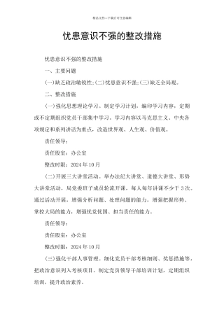 忧患意识不强的整改措施