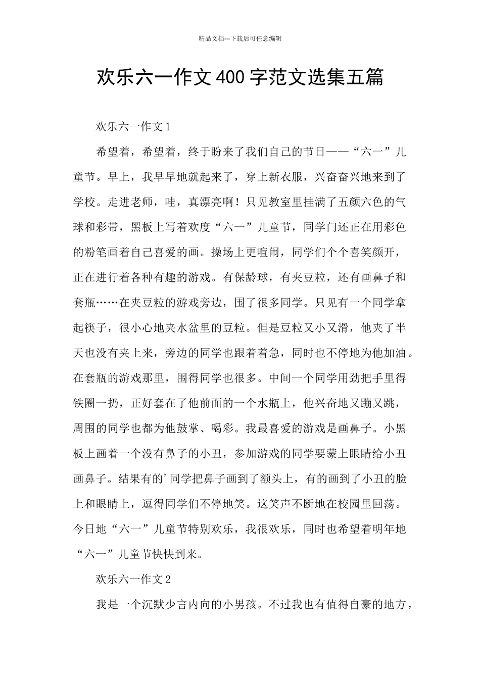 快乐六一作文400字范文选集五篇_第1页