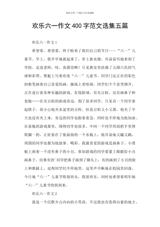 快乐六一作文400字范文选集五篇