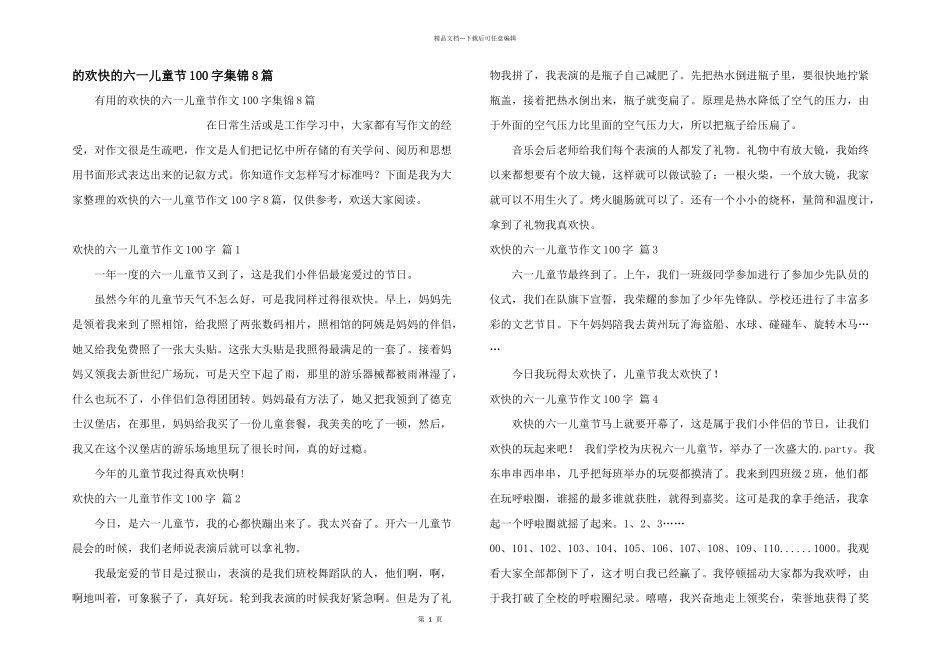 快乐六一儿童节100字集锦8篇_第1页