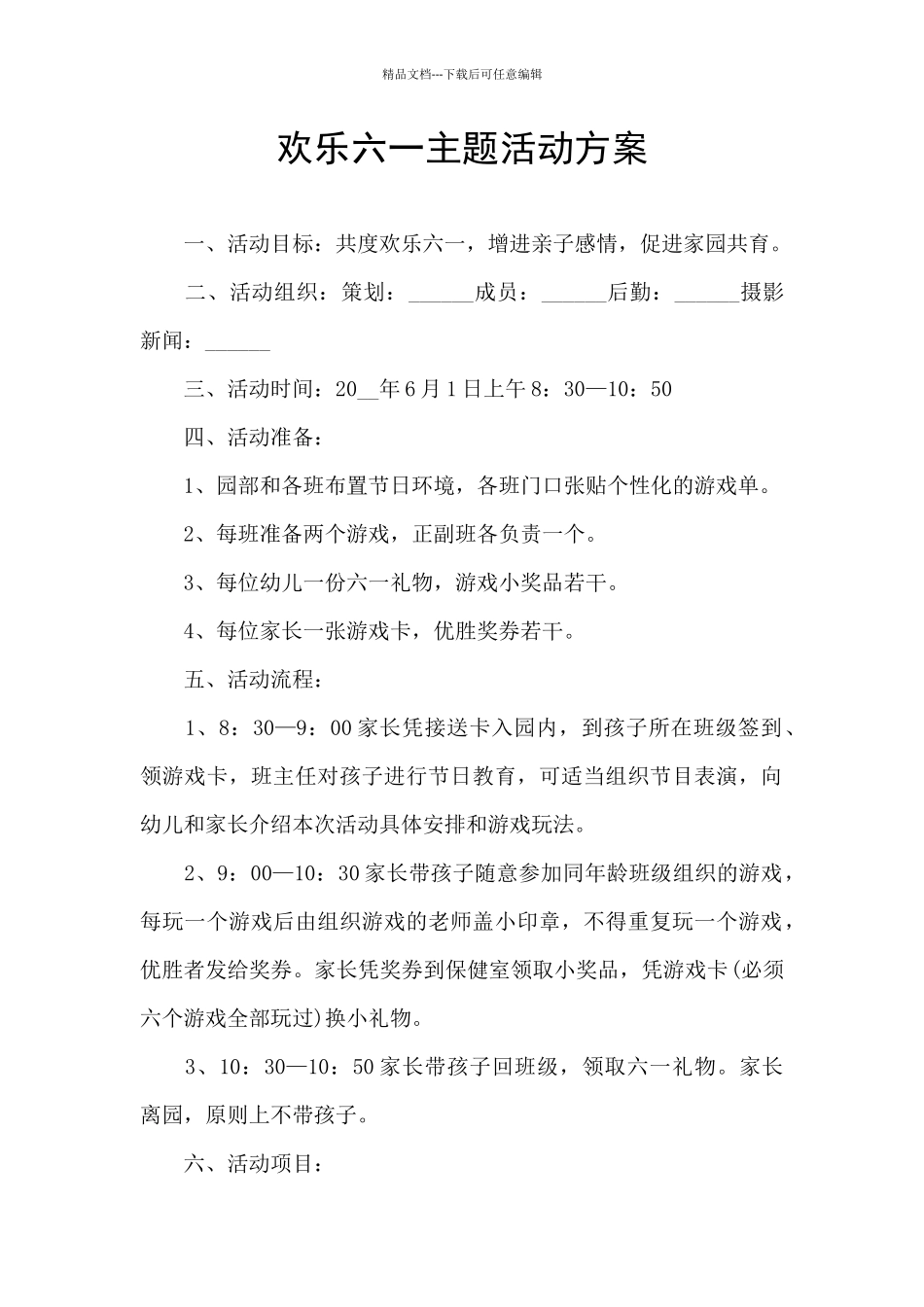 快乐六一主题活动方案_第1页