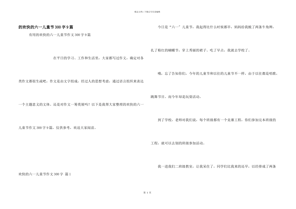 快乐六一儿童节300字9篇_第1页