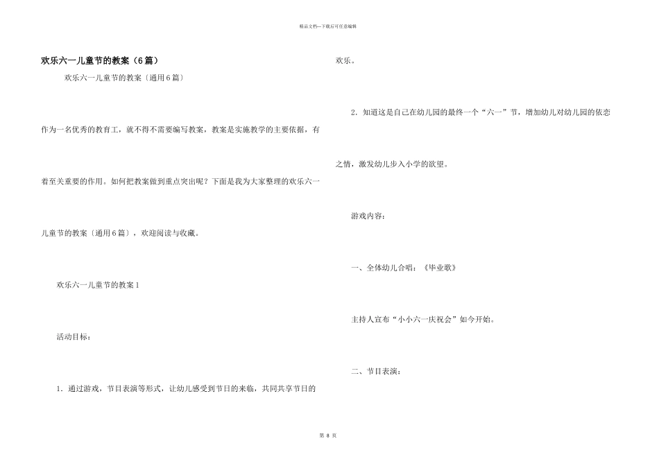 快乐六一儿童节的教案（6篇）_第1页