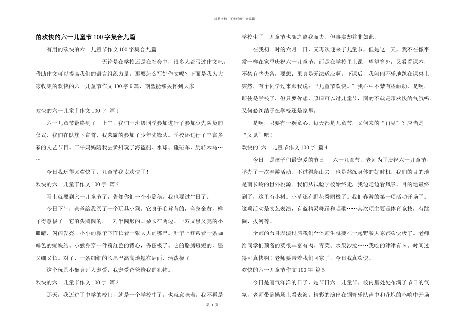 快乐六一儿童节100字集合九篇_第1页
