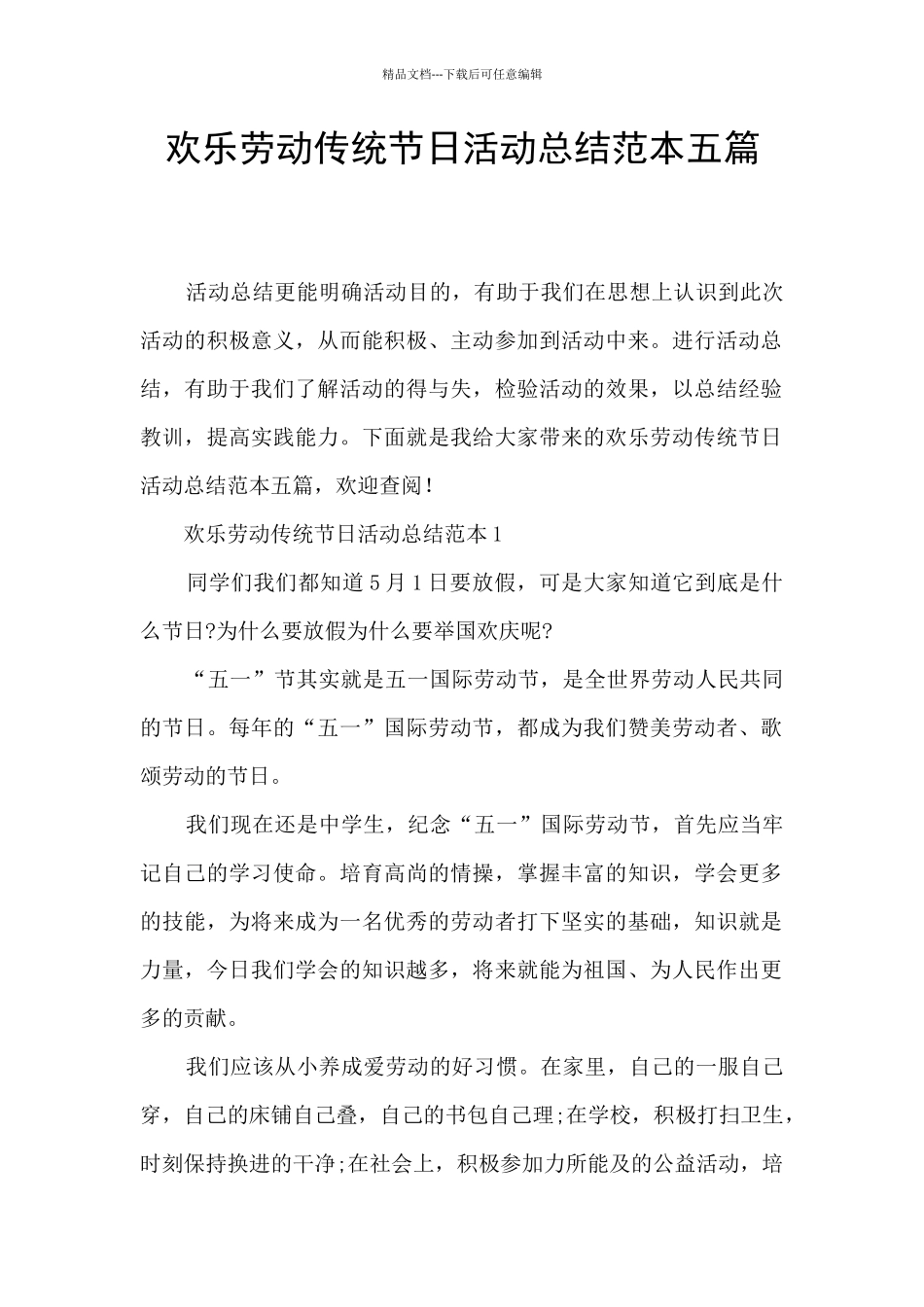快乐劳动传统节日活动总结范本五篇_第1页
