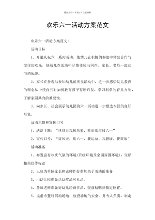 快乐六一活动方案范文