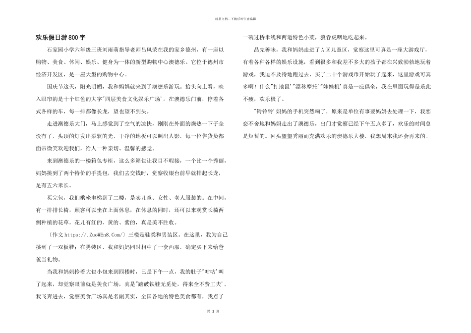 快乐假日游800字_第1页