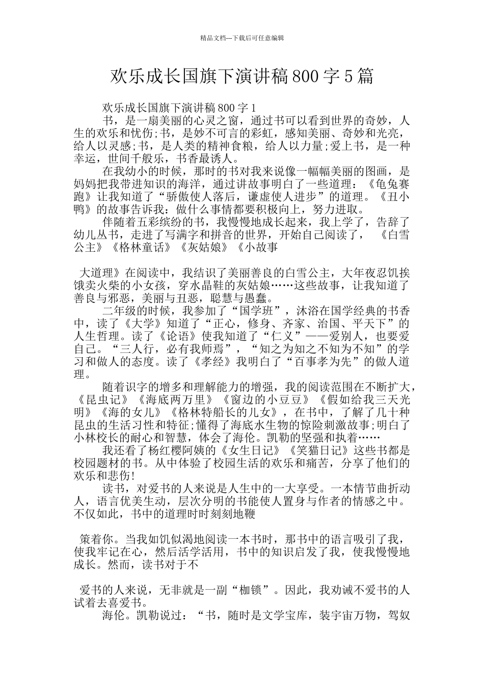 快乐成长国旗下演讲稿800字5篇_第1页