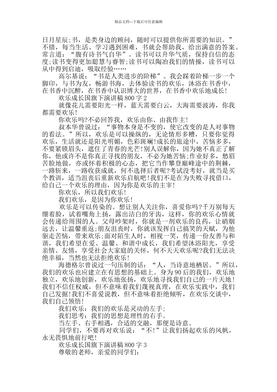 快乐成长国旗下演讲稿800字5篇_第2页