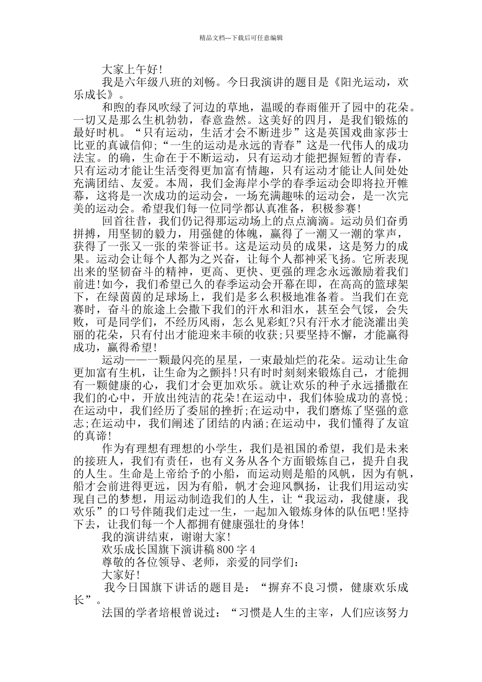 快乐成长国旗下演讲稿800字5篇_第3页
