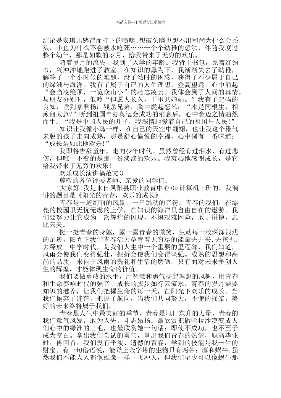 快乐成长演讲稿范文5篇_第2页