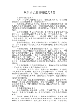 快乐成长演讲稿范文5篇