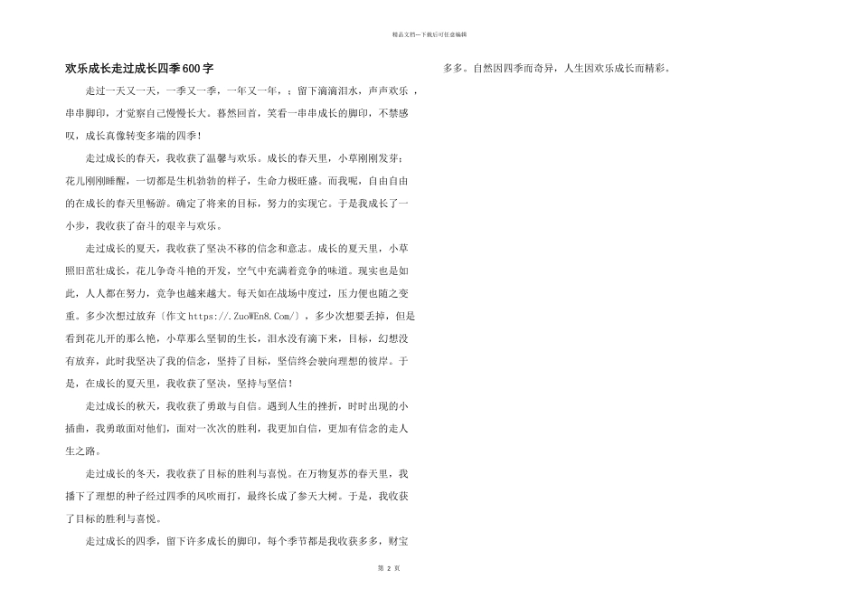 快乐成长走过成长四季600字_第1页
