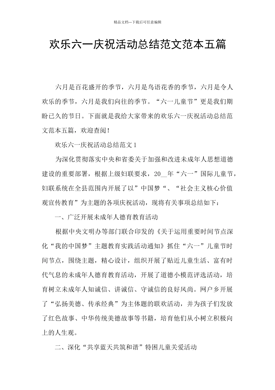 快乐六一庆祝活动总结范文范本五篇_第1页