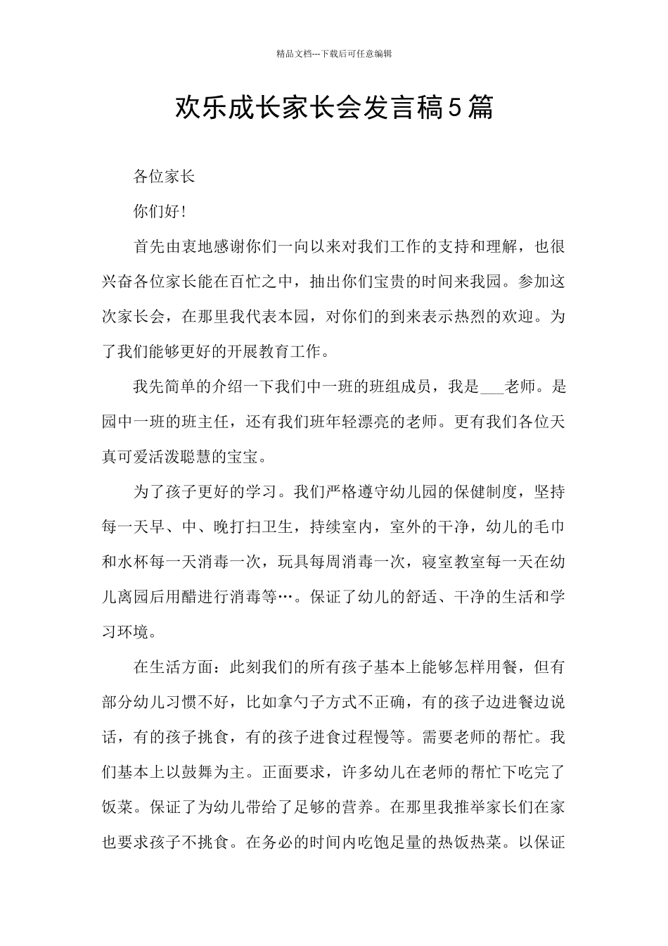 快乐成长家长会发言稿5篇_第1页