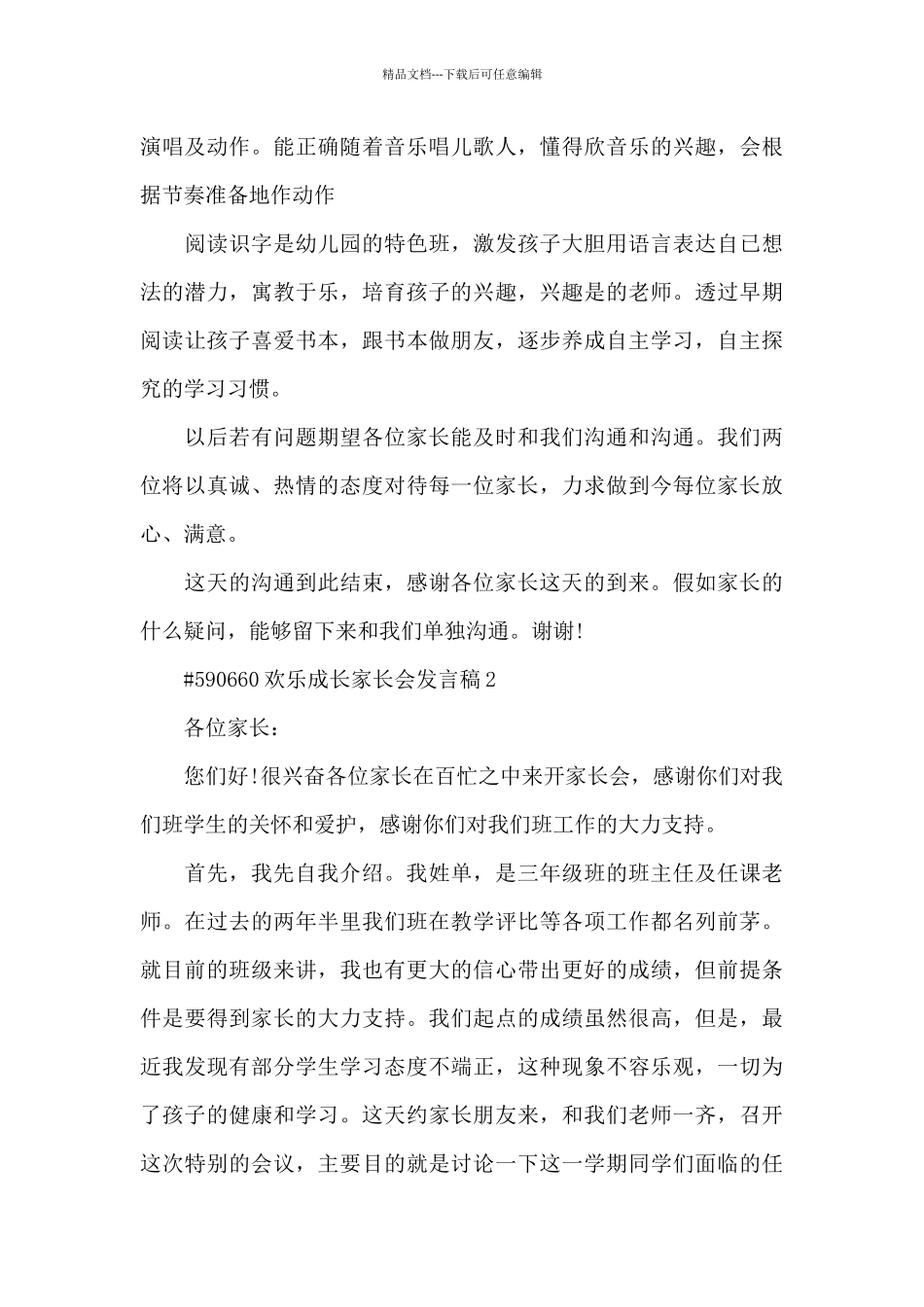 快乐成长家长会发言稿5篇_第3页