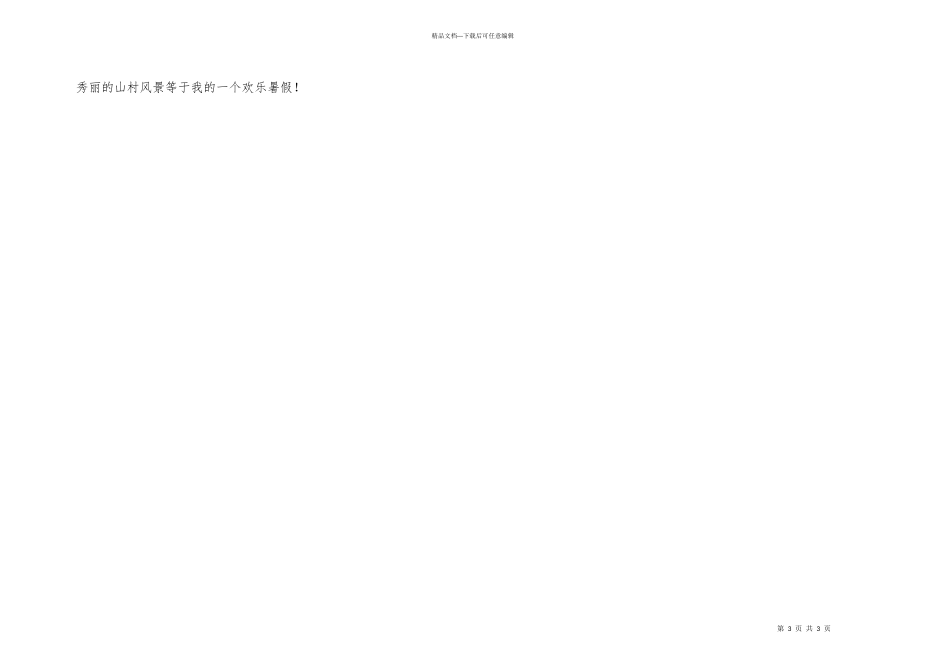 快乐暑假时光_第3页
