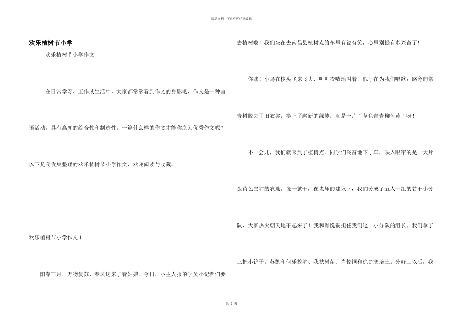 快乐植树节小学_第1页