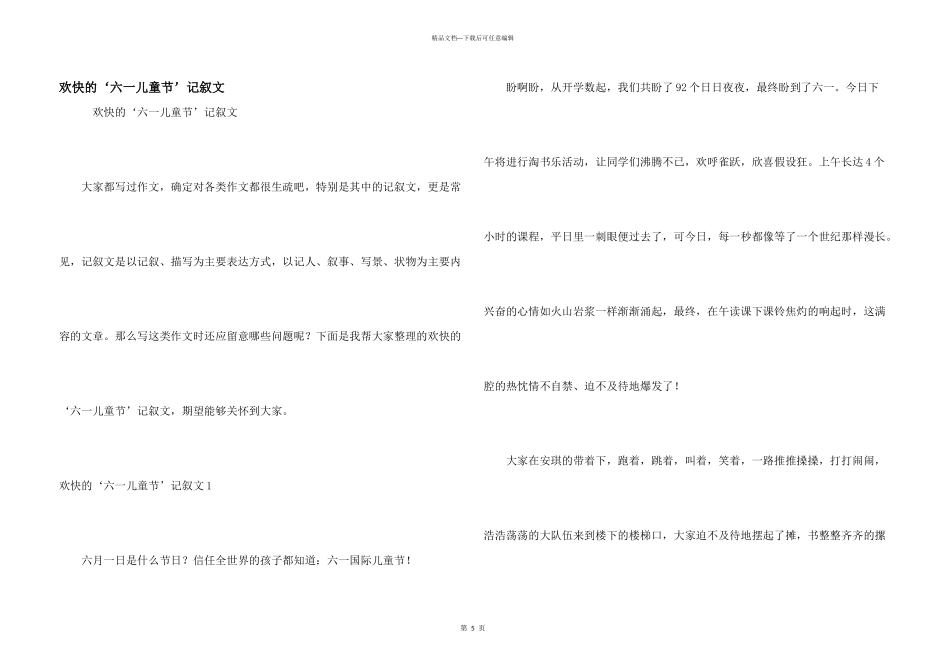 快乐的‘六一儿童节’记叙文_第1页