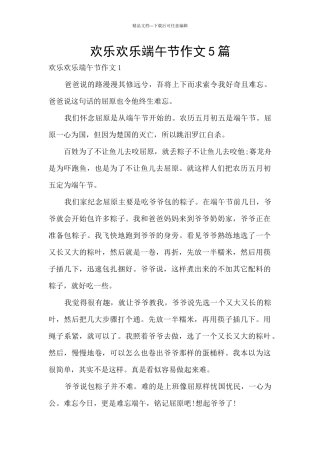 快乐开心端午节作文5篇